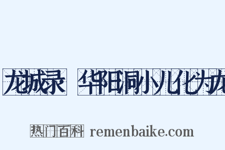 龙城录·华阳洞小儿化为龙是什么意思的图片